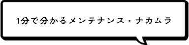 1分で分かるメンテナンス・ナカムラ