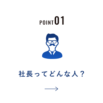 社長ってどんな人？