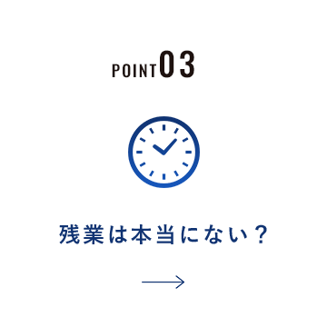 残業は本当にない？